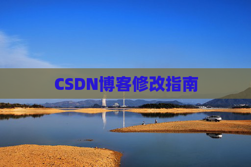 CSDN博客修改指南